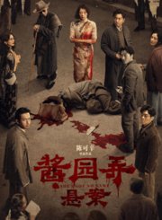酱园弄·悬案奇闻四起版预告