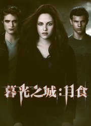 暮光之城3：月食（普通话）