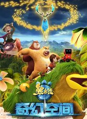 熊出没·奇幻空间