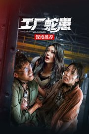 《工厂蛇患》深度推荐