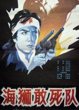 海狮敢死队