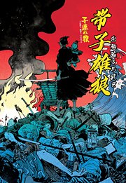 带子雄狼：出租孩子与武艺