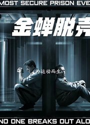 回顾经典，看肌肉男如何越狱