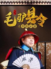 毛驴县令之歪打正着