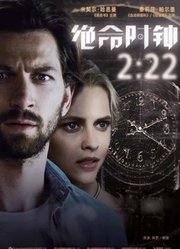 绝命时钟2：22