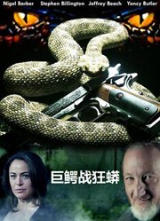 巨鳄战狂蟒（普通话）