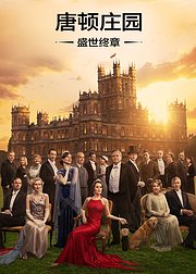 唐顿庄园盛世终章