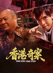 香港奇案（下集）（粤语）