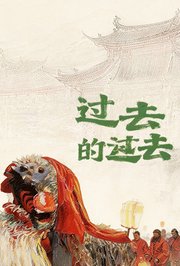 过去的过去