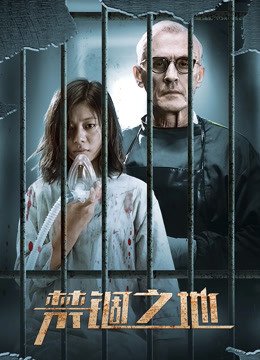 禁锢之地
