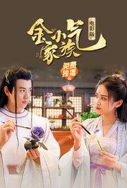 金小气家族：花城热恋电影版