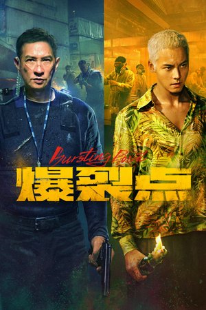 爆裂点