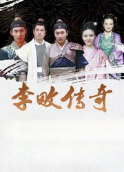 李畋传奇