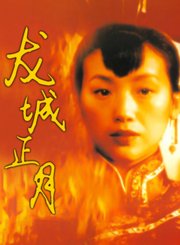 龙城正月-粤语