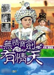 无情宝剑有情天