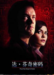达·芬奇密码（普通话）