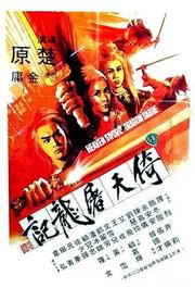 倚天屠龙记(上部)1978版
