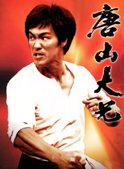 唐山大兄