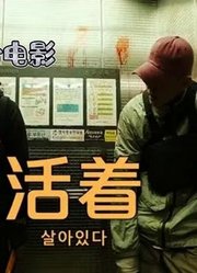 韩国丧尸电影《活着》