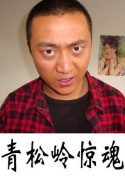 青松岭惊魂