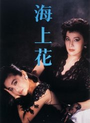海上花