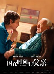 困在时间里的父亲（普通话）