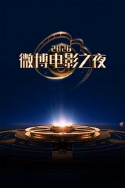 微博电影之夜2026