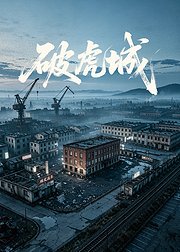 破虎城
