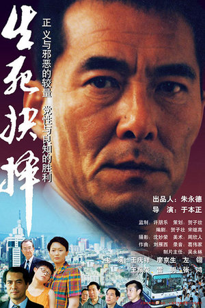 生死抉择