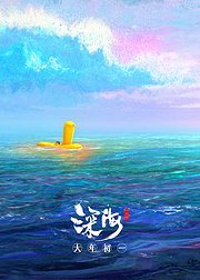 深海幕后纪录片