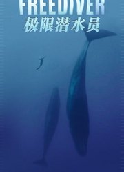 极限潜水员