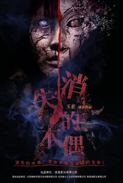 消失的木偶