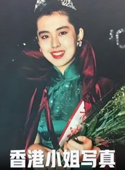 香港小姐写真-粤语