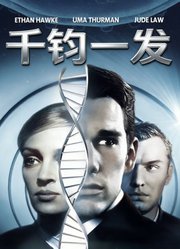 千钧一发（1997）（普通话）
