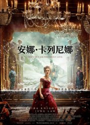安娜·卡列尼娜（2012）（普通话）