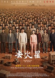 去火星