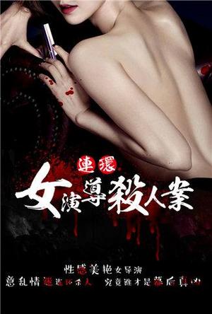 女导演连环杀人案
