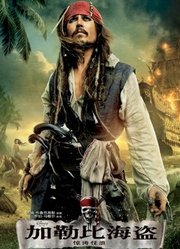 加勒比海盗4：惊涛怪浪（普通话）