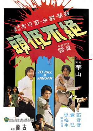 绝不低头