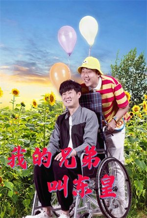 我的兄弟叫东皇