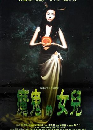 666魔鬼复活