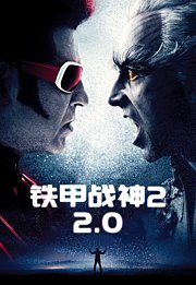 宝莱坞机器人2.0：重生归来