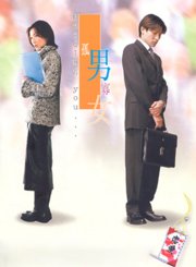 孤男寡女