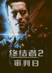 终结者2：审判日（普通话）