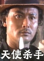 天使杀手（1995）