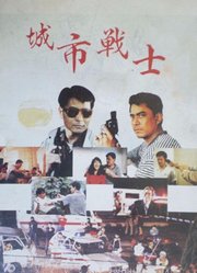 城市战士（1991）