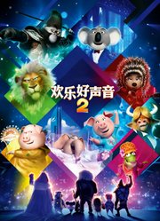 欢乐好声音2（普通话）