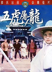 五虎屠龙（1970）