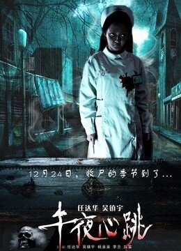 午夜心跳