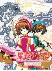 剧场版魔卡少女樱被封印的卡片